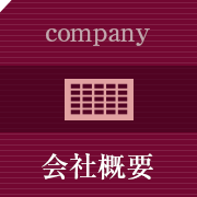 会社概要