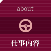 仕事内容