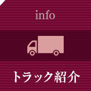 トラック紹介